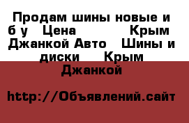 Продам шины новые и б/у › Цена ­ 1 000 - Крым, Джанкой Авто » Шины и диски   . Крым,Джанкой